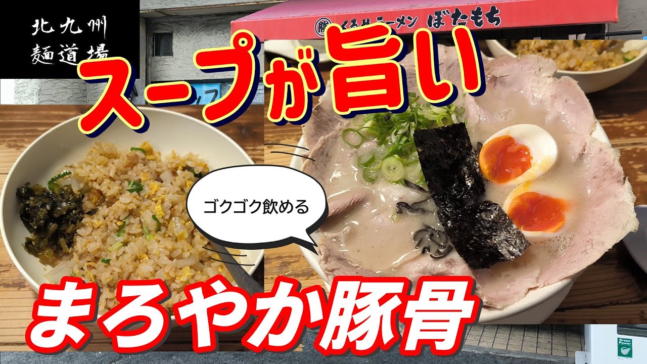 大人気！スープが秀逸な行列店！並ぶの覚悟で行ってみて　「くるめラーメンぼたもち」　北九州グルメ