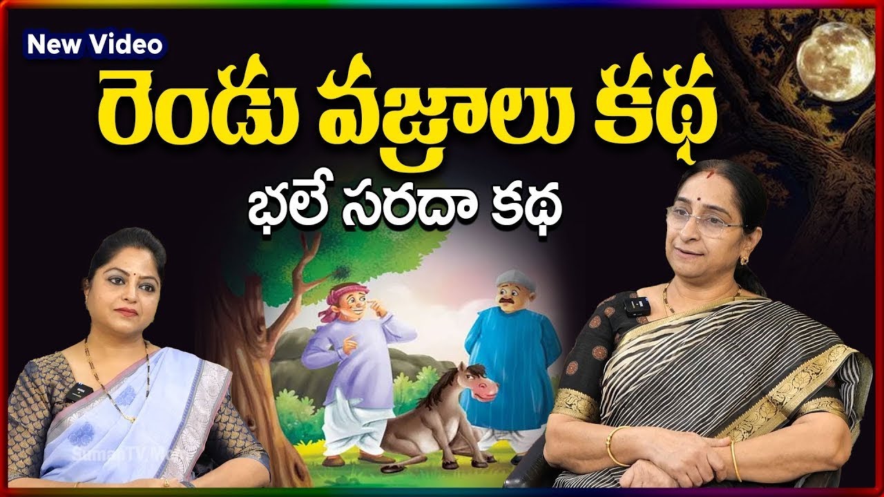 Ramaa Raavi NEW CHANDAMAMA STORIES TELUGU | Ramaa Raavi New Full Stories | SumanTV Stories