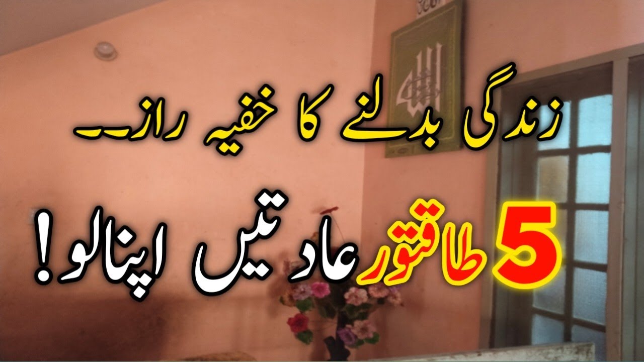 5 Powerful Habits That Change Your Life ⚡زندگی بدلنے کا خفیہ فارمولا | روزانہ کی 5 طاقتور عادتیں 🚀🔥