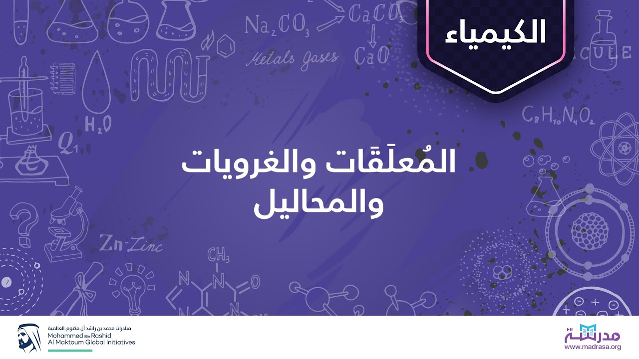 المُعلَقَات والغرویات والمحالیل| الكیمیاء| حالات المادة والقوى البین جزیئیة