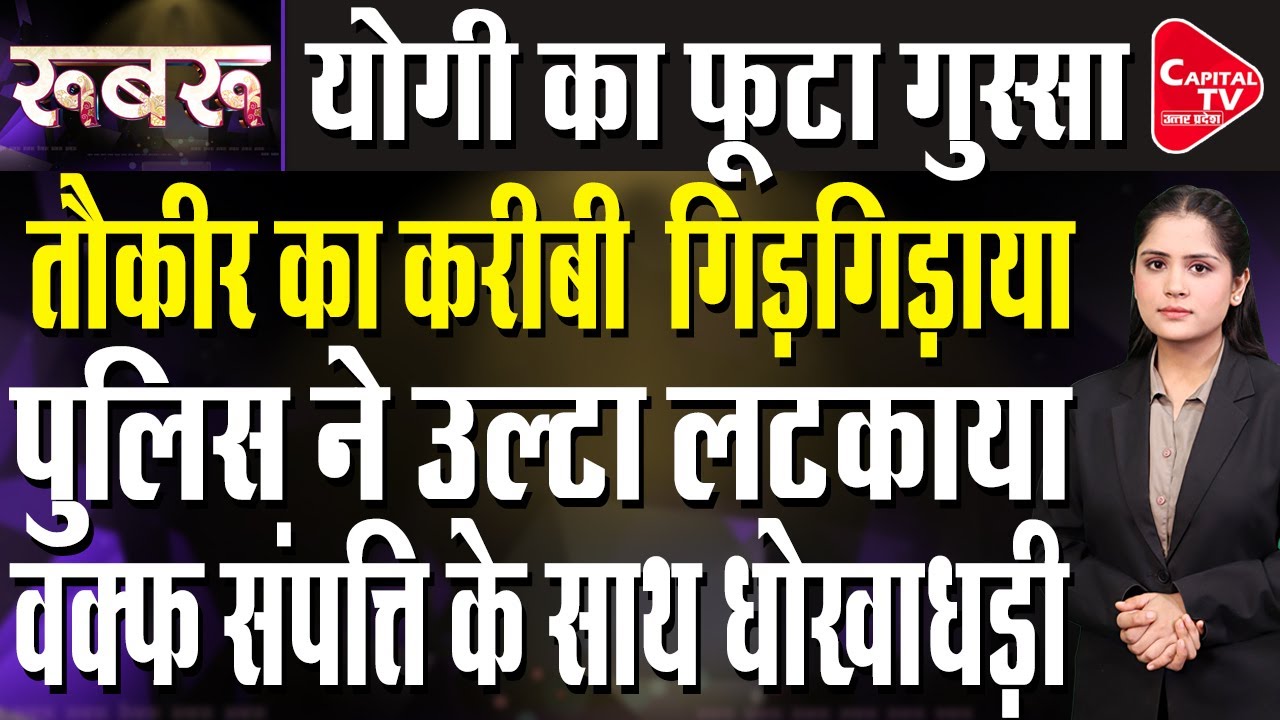 तौकीर के साथी नफीस की खुली फाइल योगी ने किया इलाज | Capital TV Uttar Pradesh