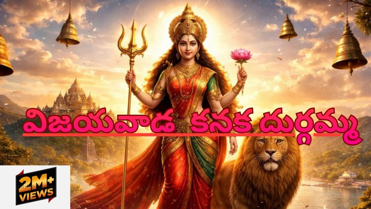 విజయవాడ కనకదుర్గ దేవి | మహాశక్తి దర్శనం జయ జయ జగన్మాత కనకదుర్గ | Powerful Devotional
