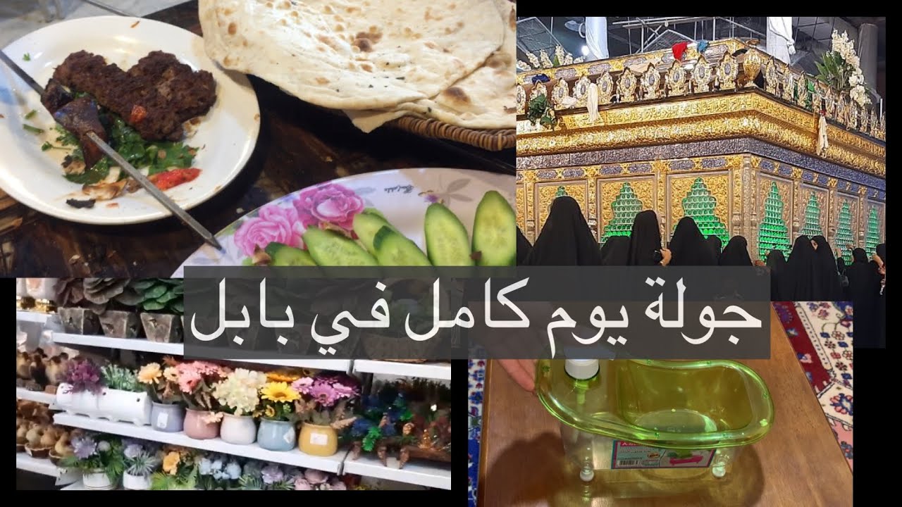 فلوك في بابل زيارة العلوية شريفة بنت الحسن ع 😍 وجولة ممتعة في السوق وعرض لبعض المشتريات من السوق