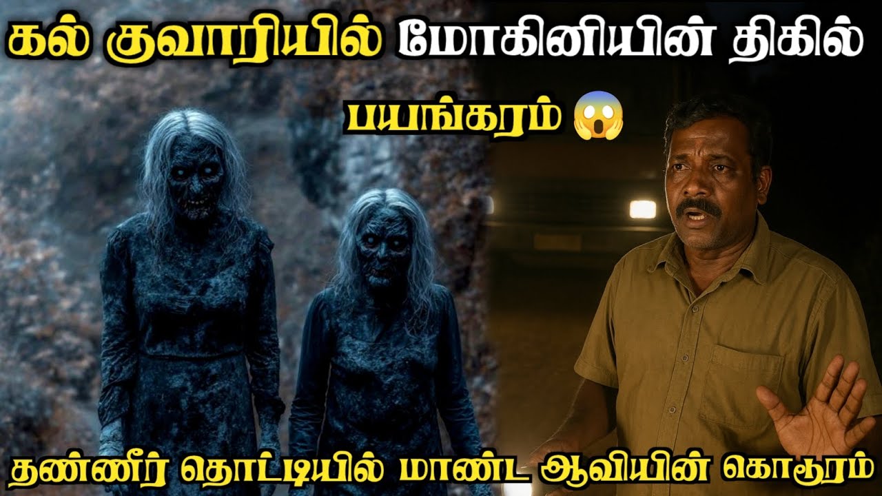 கல்குவாரியில் மோகினியின் திகிலாட்டம் | வெவ்வேறு இடங்களில் நடந்த ஆவியின் திகில் 😱 | Panic Minutes 