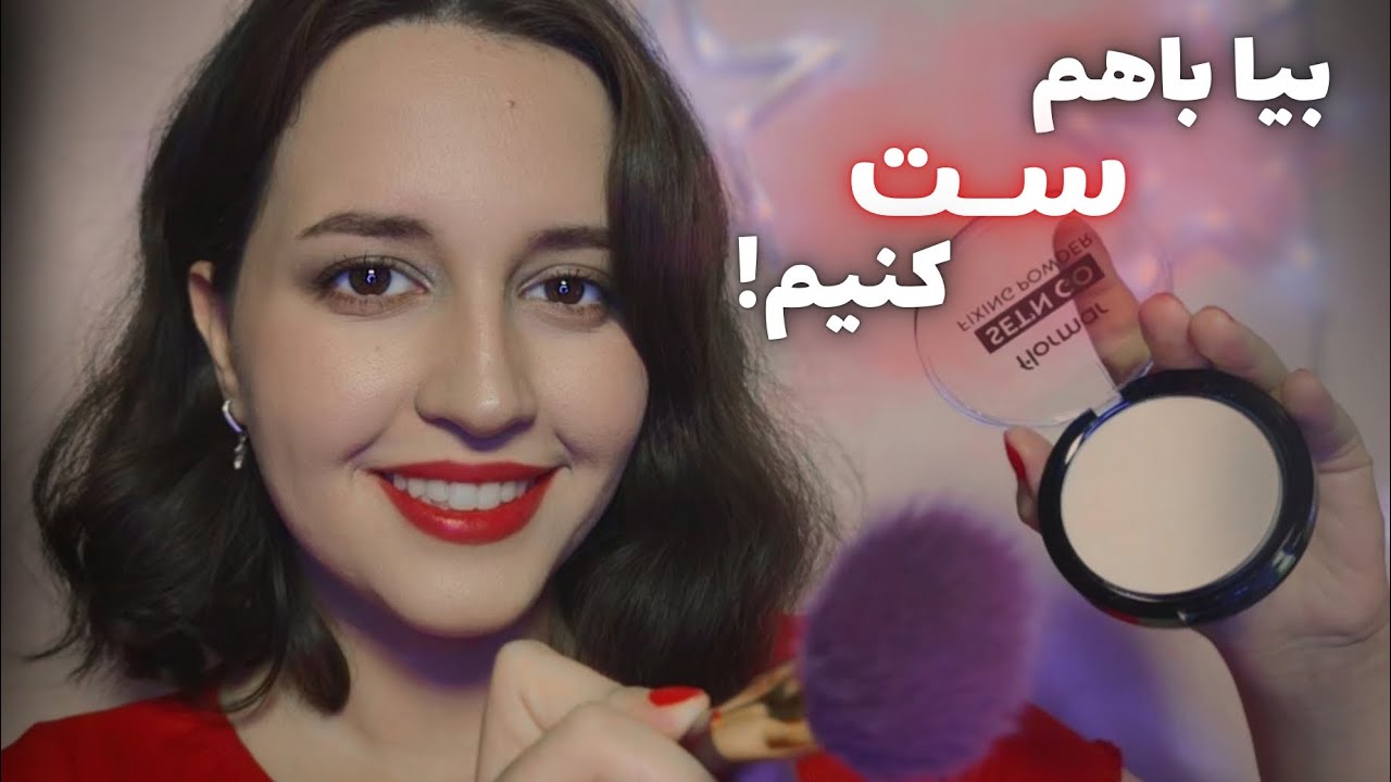 🔥بست فرندت قبل قرار یه آرایش مامانی برات انجام میده🤌🏻Persian ASMR (roleplay+makeup)