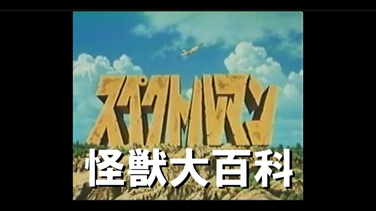怪獣大百科～スペクトルマン編～