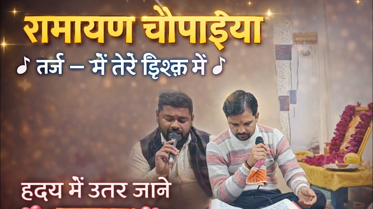 रामायण चौपाइयां | तर्ज मैं तेरे इश्क़ में | हृदय में उतर जाने वाली भावपूर्ण रामायण 