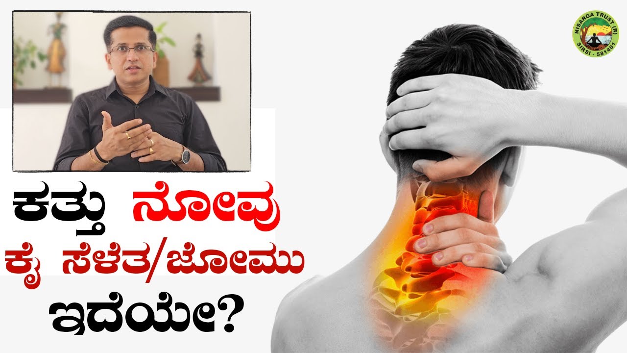 ಕತ್ತು ನೋವು ಕೈ ಸೆಳೆತ / ಜೋಮು ಇದೆಯೇ?