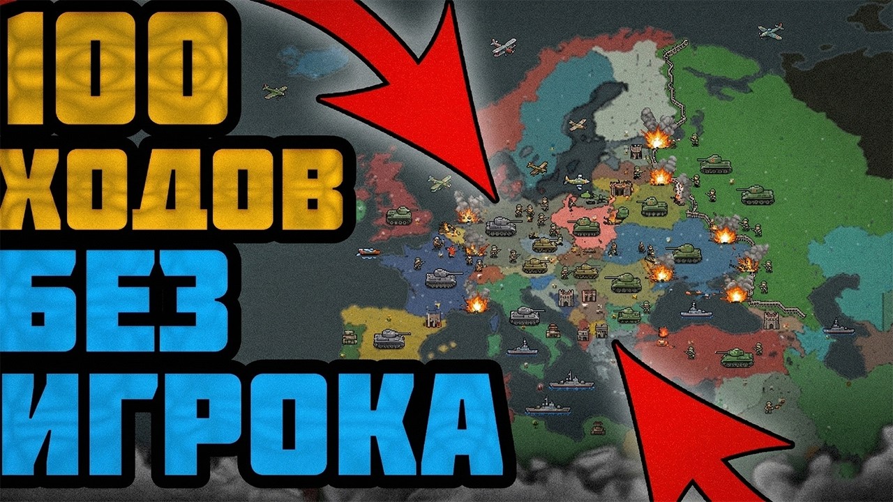 ЧТО СЛУЧИТСЯ С МИРОМ ЗА 100 ХОДОВ БЕЗ ИГРОКА В OUR EMPIRE: REMAKE