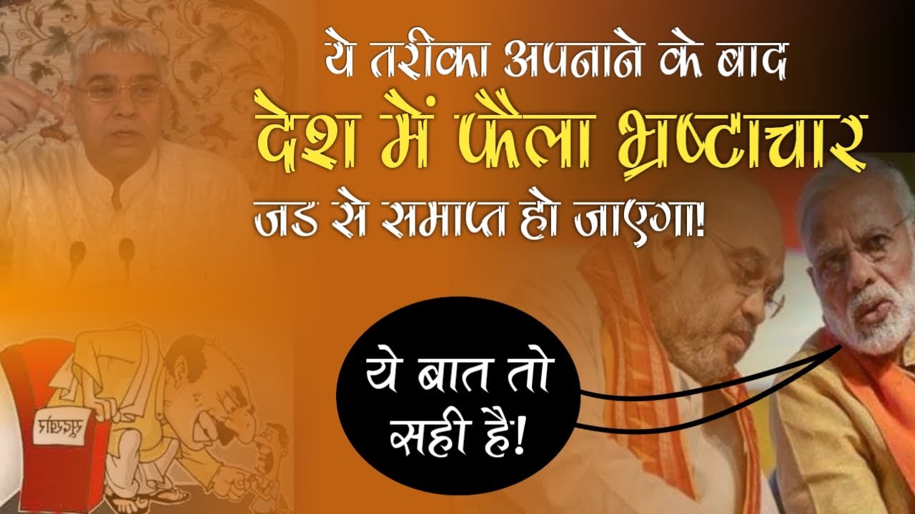 ये तरीका अपनाने से, देश में फैला भ्रष्टाचार जड़ से समाप्त हो जाएगा | Sant Rampal Ji Satsang | AS DASS