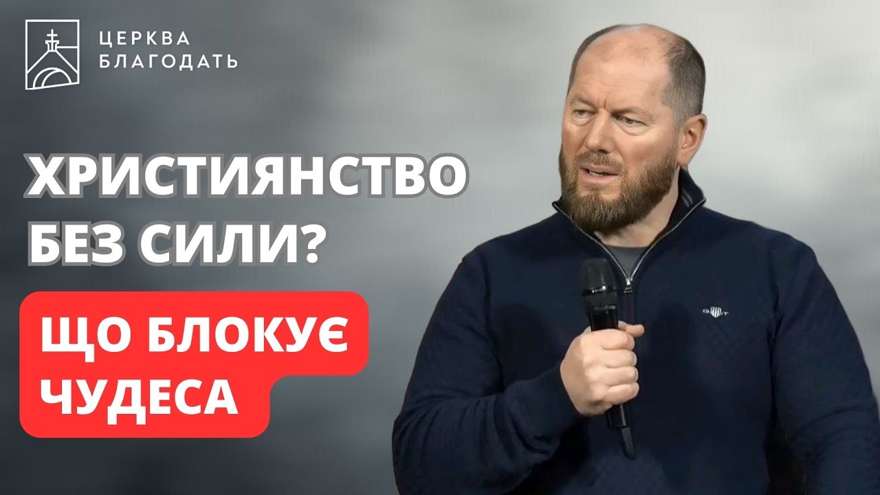 Християнство без сили? Що блокує чудеса в нашому житті | пастор Андрій Мартинов | 07.01.2026