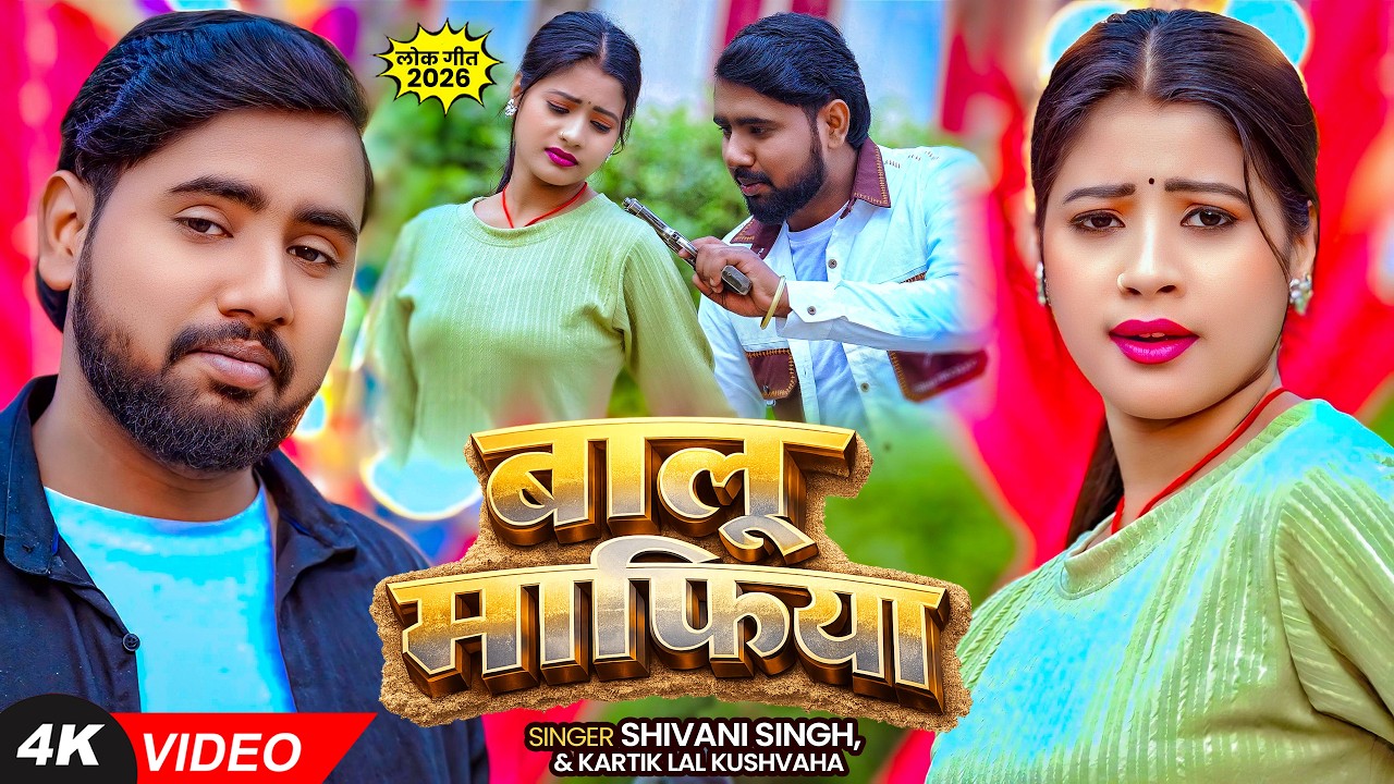 #VIDEO | बालू माफिया | #Shivani Singh, #Kartik Lal Kushwaha | Balu Mafiya | Bhojpuri #Rangdari Song