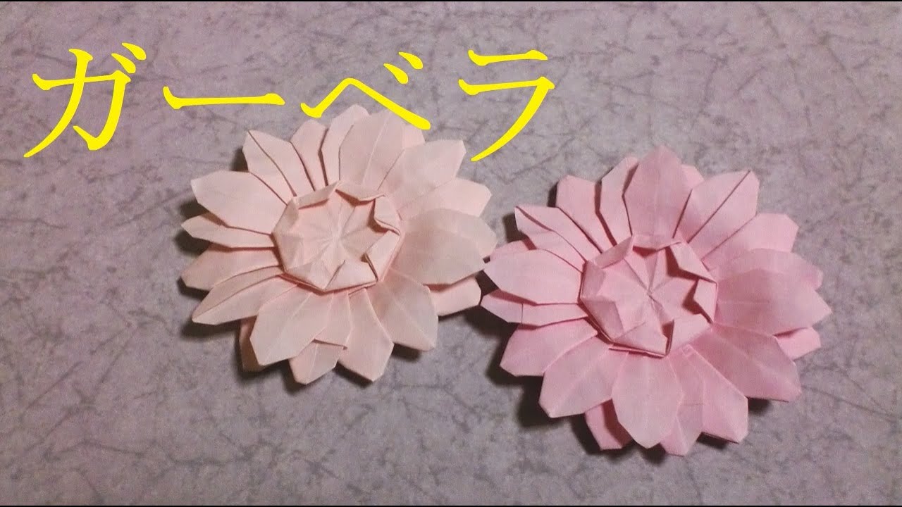 【折り紙】ガーベラ (gerbera)