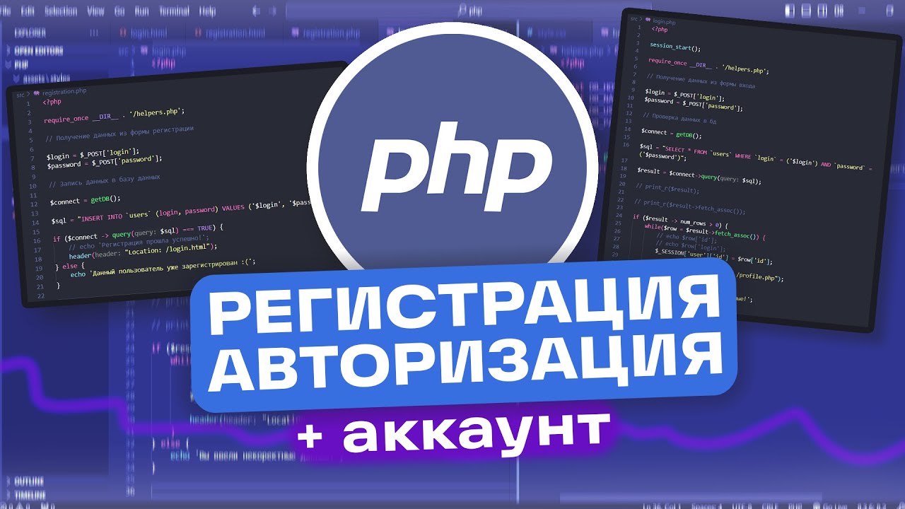 КАК СДЕЛАТЬ РЕГИСТРАЦИЮ И АВТОРИЗАЦИЮ НА PHP + ЛИЧНЫЙ КАБИНЕТ | PHP С НУЛЯ