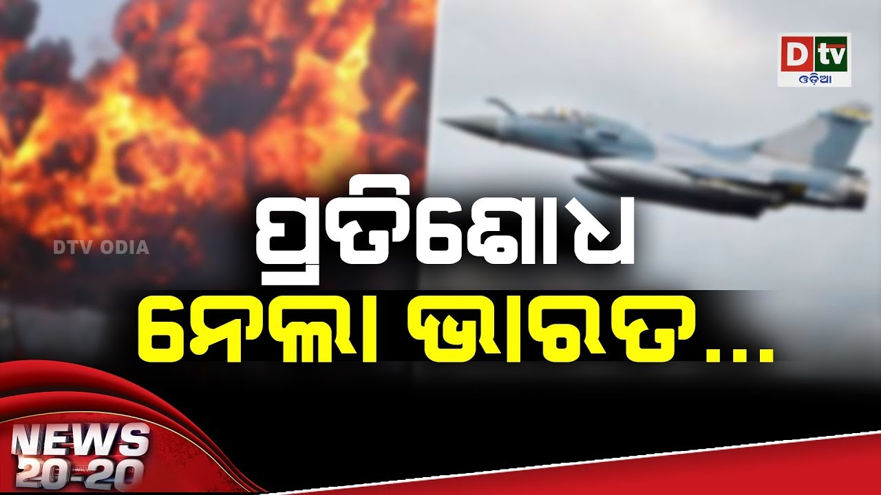 NEWS 20 20 | Odia news live updates #DtvOdia 26 February 2019
