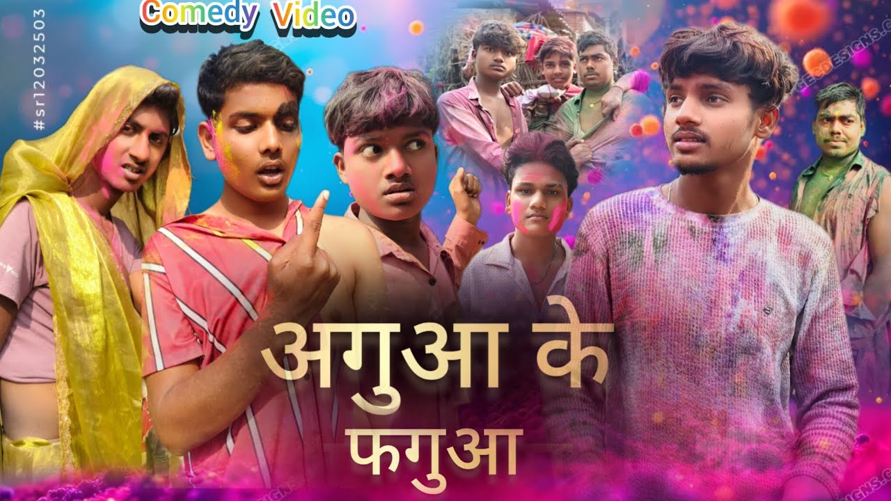 #video | Agua ke phagua | अगुआ के फगुआ | @ActorkrishComedy  | Holi special comedy 