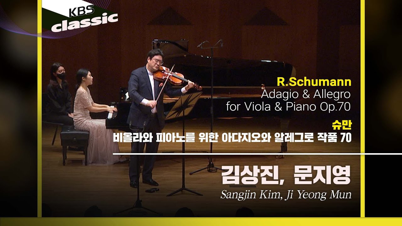김상진(Sangjin Kim),문지영(Ji Yeong Mun) /R.Schumann - Adagio&Allegro for Viola & Piano Op.70 / KBS220210