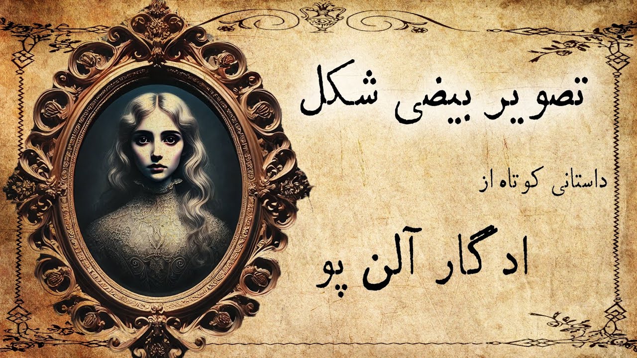 تصویر بیضی شکل / داستان صوتی کوتاه از ادگار آلن پو Edgar Allan Poe