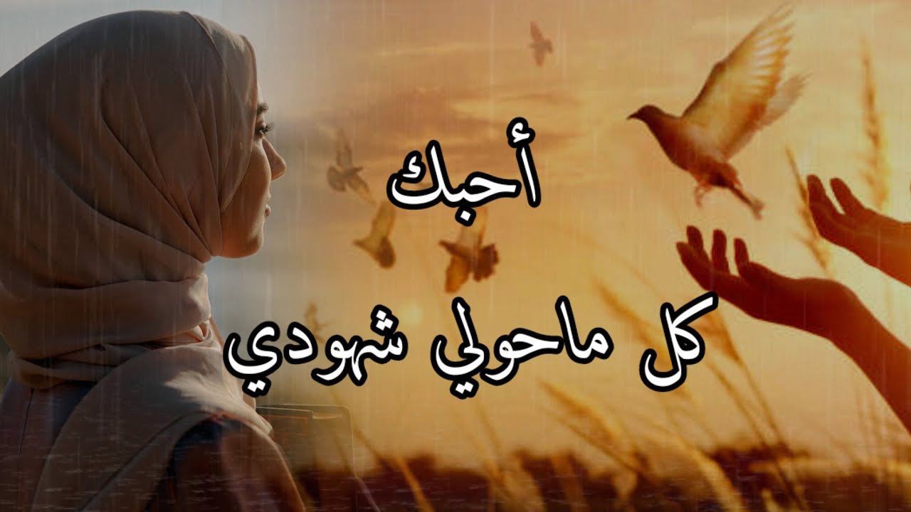 أحبك كل ما حولي شُهودي كلمات الشاعرة جهينه إلقاء شاعرحلب