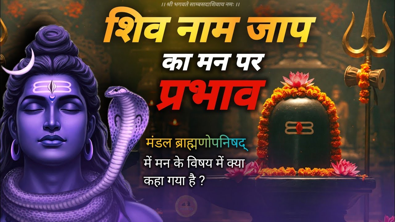 shiv naam jap ka prabhav 🔱 | शिव नाम जाप से मन का परिवर्तन #jagatpitashiv #naamjap