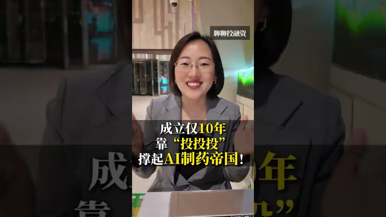 成立仅10年，靠&ldquo;投投投&rdquo; 撑起AI制药帝国！