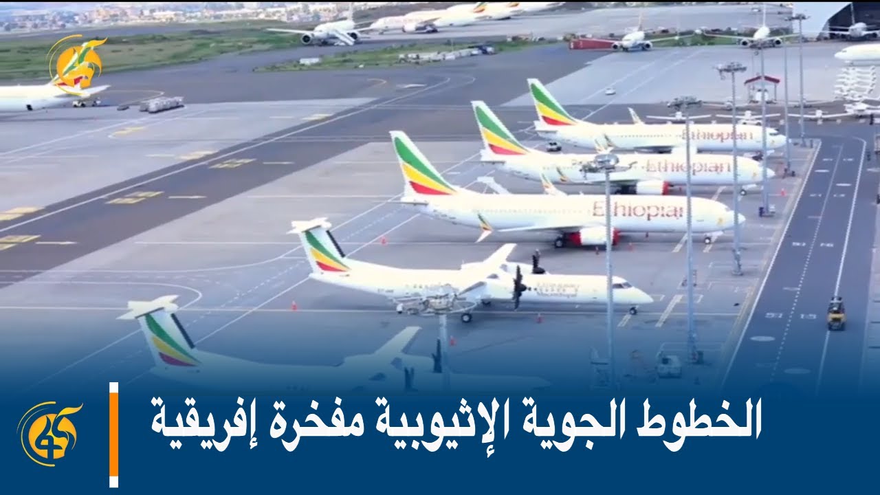الخطوط الجوية الإثيوبية مفخرة إفريقية
