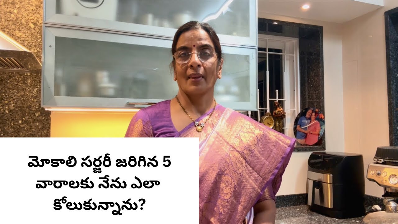 మోకాలి సర్జరీ తర్వాత నేను ఎలా ఉన్నాను?||5 వారాల రికవరీ ఎలా వుంది?||life is beautiful||