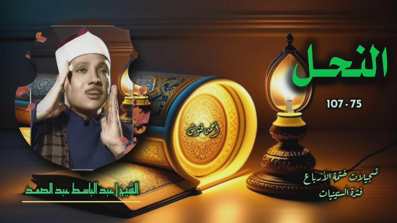 الشيخ عبد الباسط عبد الصمد | سورة النحل 75-107 | ختمة الأرباع 
