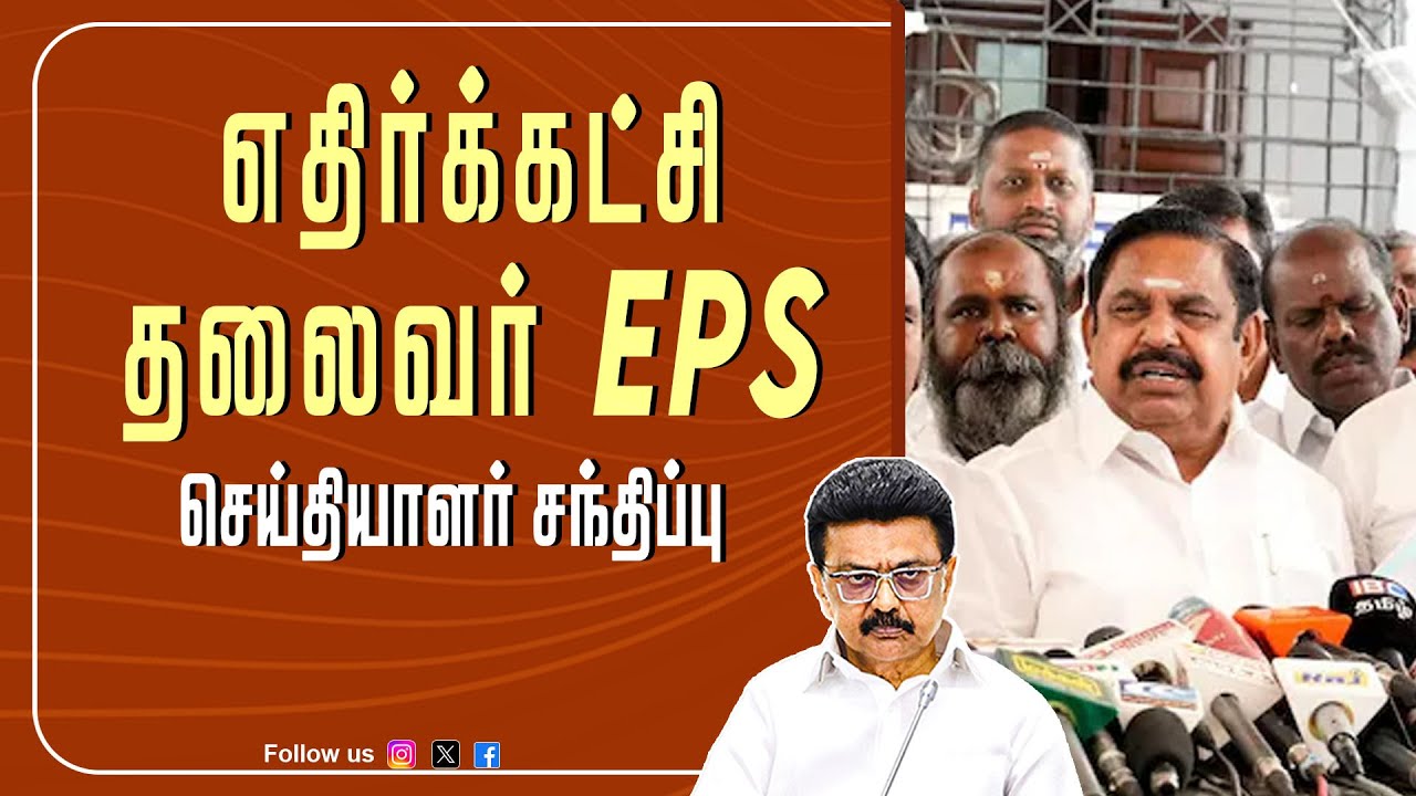 🔴LIVE : எதிர்க்கட்சி தலைவர் EPS செய்தியாளர் சந்திப்பு