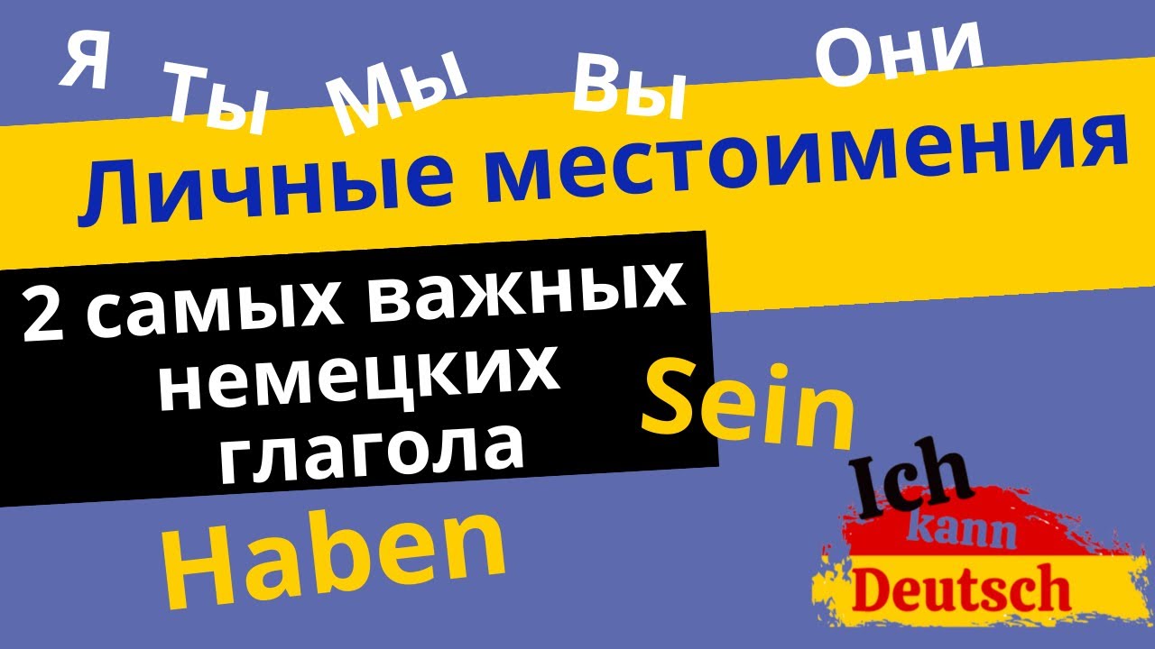 Немецкие личные местоимения. Глаголы haben и  sein.