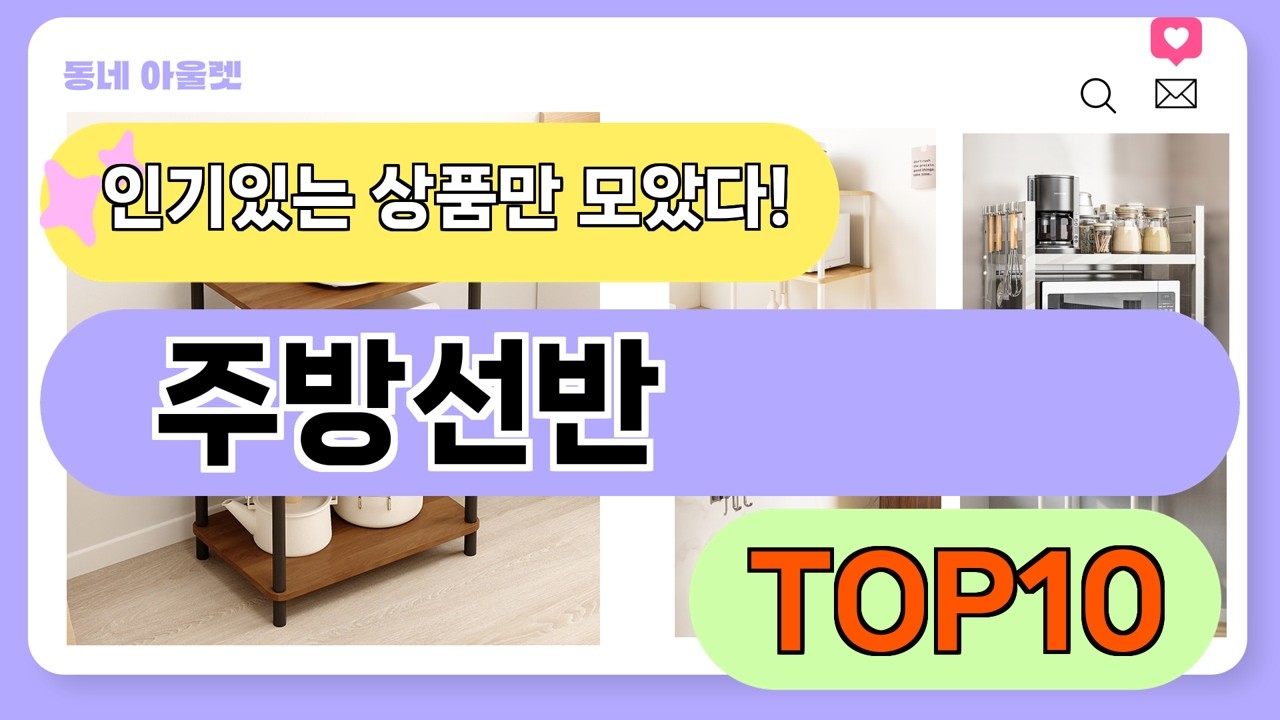 요즘 인기 많은 주방선반 TOP10 (가격,평점,비교)