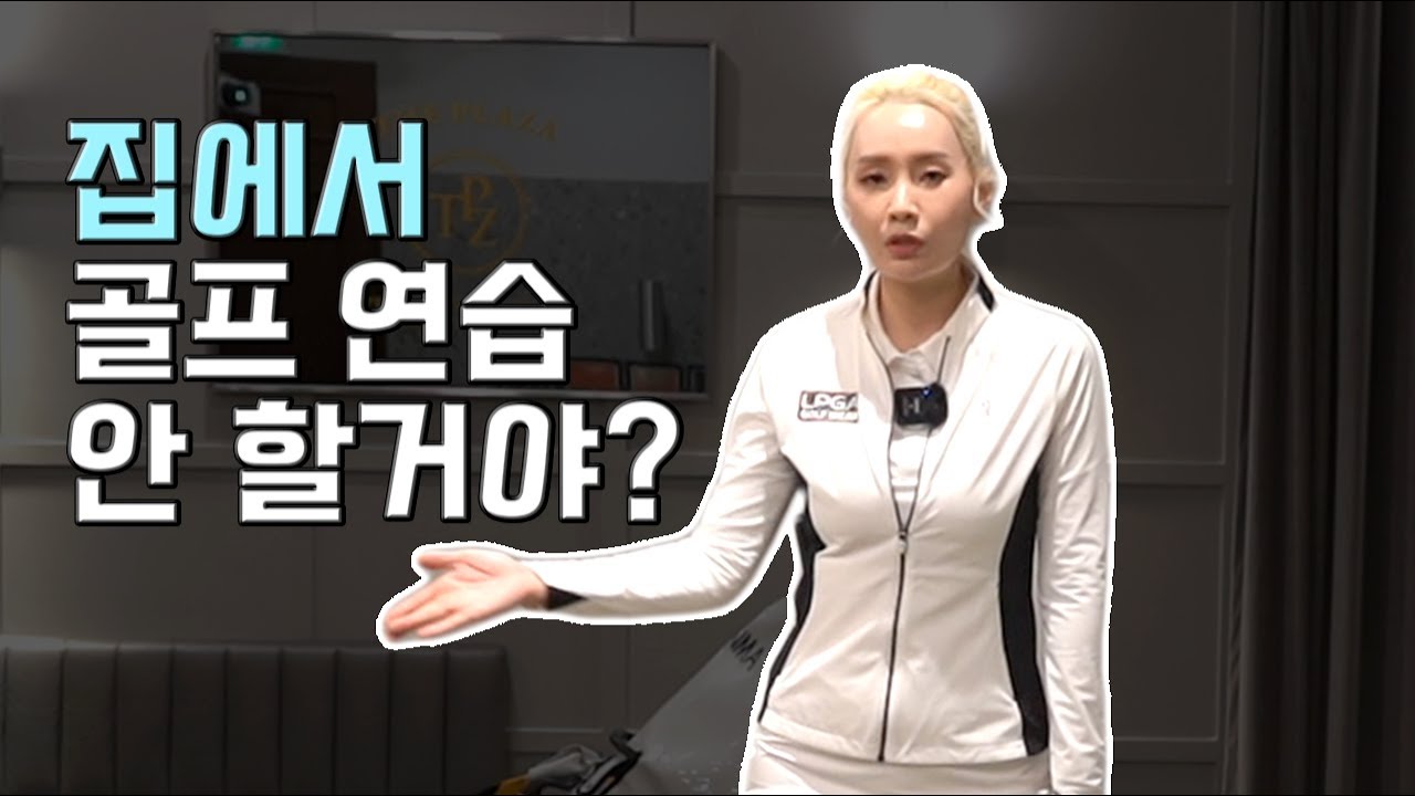 [골프레슨] 팔과 몸이 따로 다니는 골퍼를 위한 연습방법!