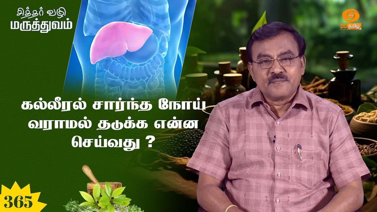 சித்தர் வழி மருத்துவம் | கல்லீரல் சார்ந்த நோய் வராமல் தடுக்க என்ன செய்வது ? | Epi: 365