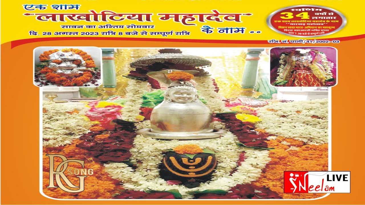 🔴Live - लाखोटिया महादेव  अंतर्राष्ट्रीय स्तरीय भजन संध्या #LakhotiyaMahadev पाली 2023
