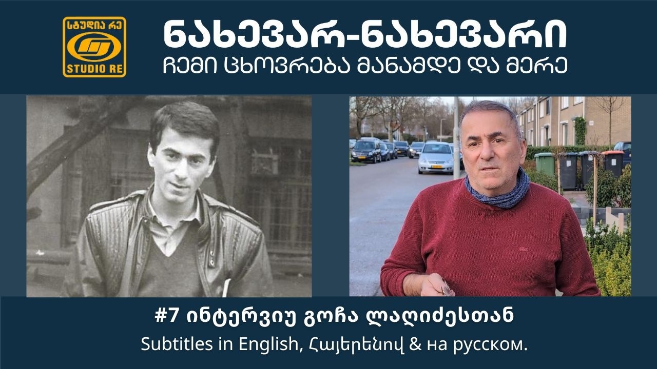 გოჩა ლაღიძე - ნახევარ-ნახევარი: ჩემი ცხოვრება მანამდე და მერე (#7) - სტუდია რე