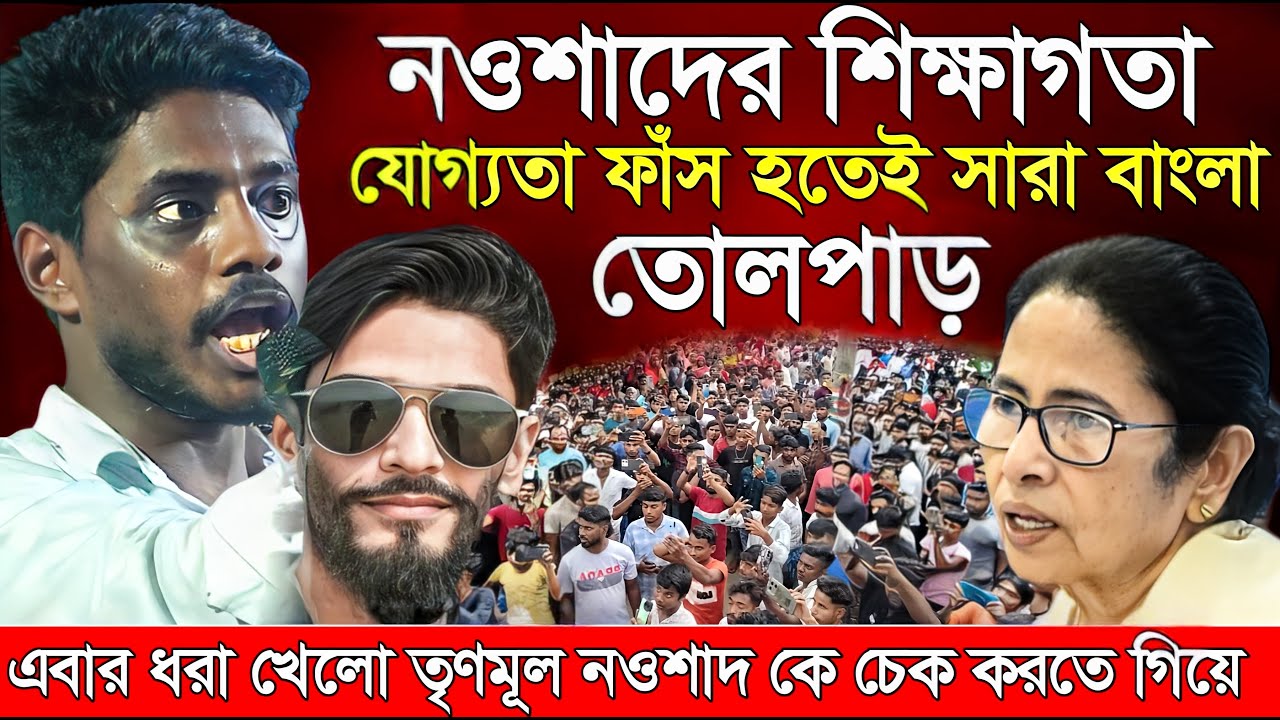 Naushad Siddiqui । নওশাদ সিদ্দিকী । নওশাদের শিক্ষাগত যোগ্যতা ফাঁস হতেই তোলপাড়। Naushad