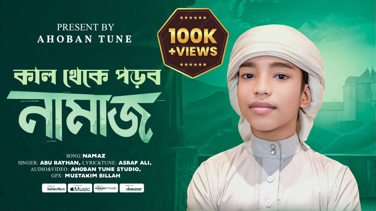 নামাজ নিয়ে জনপ্রিয় গজল | কাল থেকে পড়বো নামাজ (Vocal Version) সিদ্দিকীয়া দ্বীপ আহবান শিল্পী গোষ্ঠী
