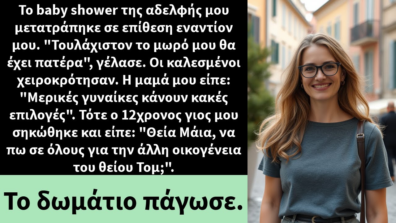 Το baby shower της αδελφής μου μετατράπηκε σε επίθεση εναντίον μου. 