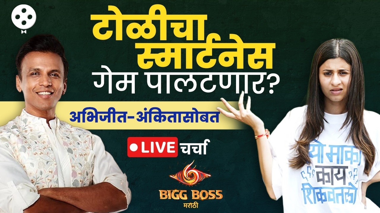 Bigg Boss 6 Live: टोळीचा स्मार्टनेस आणि ड्रामेबाज राखीमुळे घरातला गेम पालटणार? Ankita & Abhijeet DE1