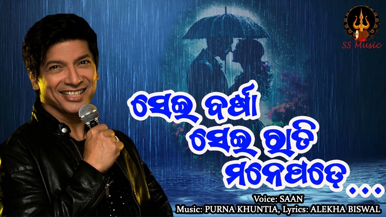 Sei Barsa Sei Rati Mane Pade Odia Song || ସେଇ ବର୍ଷା ସେଇ ରାତି ମନେପଡେ || Odia Romantic Album Song
