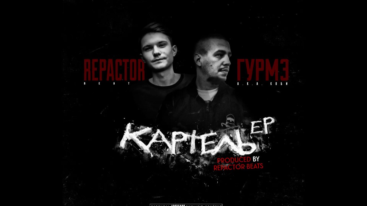 Гурмэ x Repactor Beats&ndash;02 Вверх - вниз [Картель EP]
