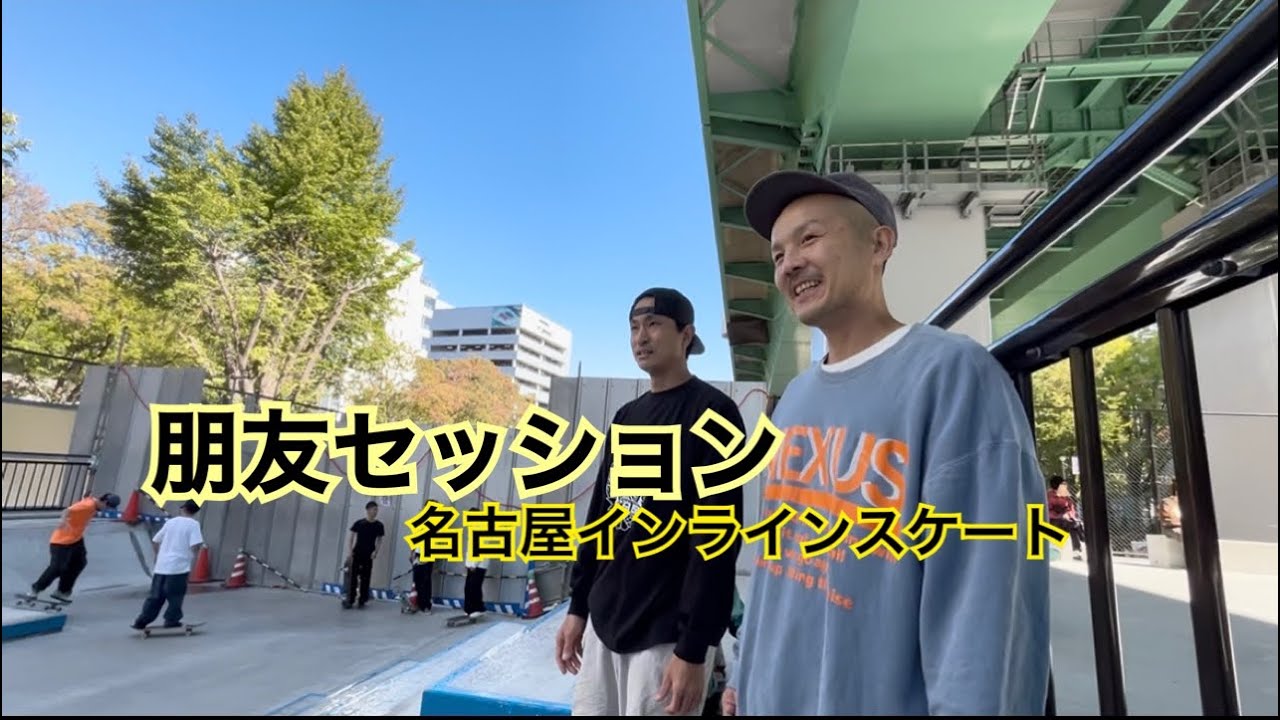 朋友セッション 2025/11/3 若宮スケートパーク