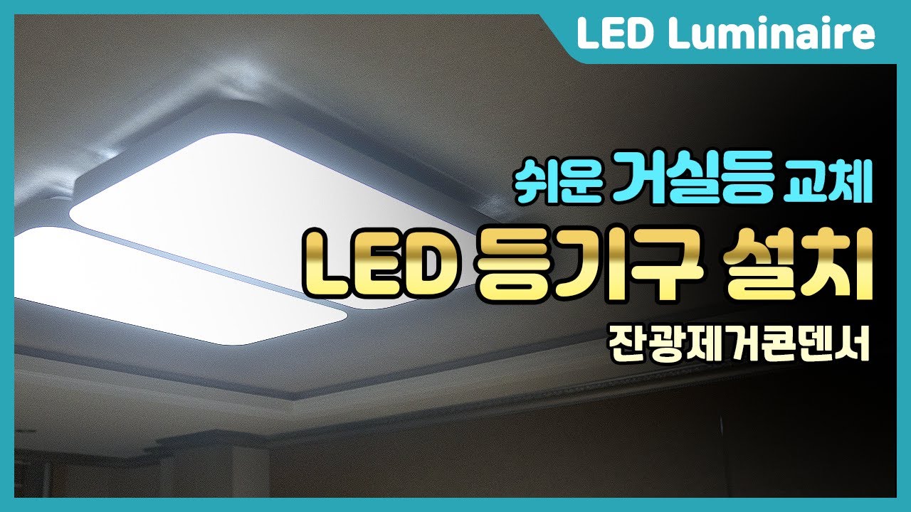 오래된 형광등 거실등 쉽게 LED 셀프 교체하기 !!