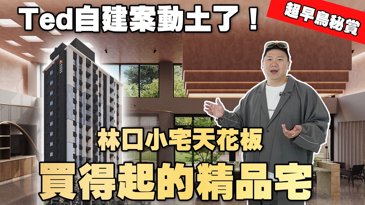 我的夢想成真啦！ 林口小宅天花板，Ted首發自建案「買得起的精品宅」