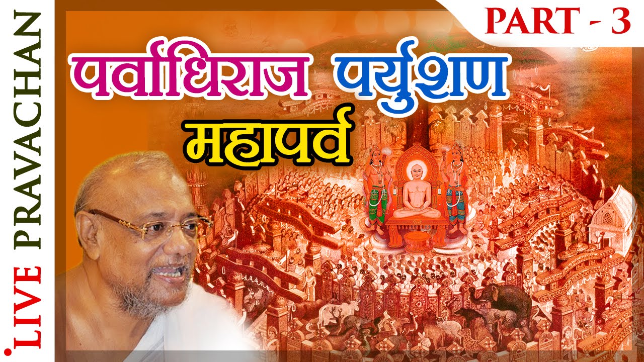 Paryushan Pravachan - Part 3 | Jain Lectures by Acharya Vijay Ratnasunder Suri M.S.