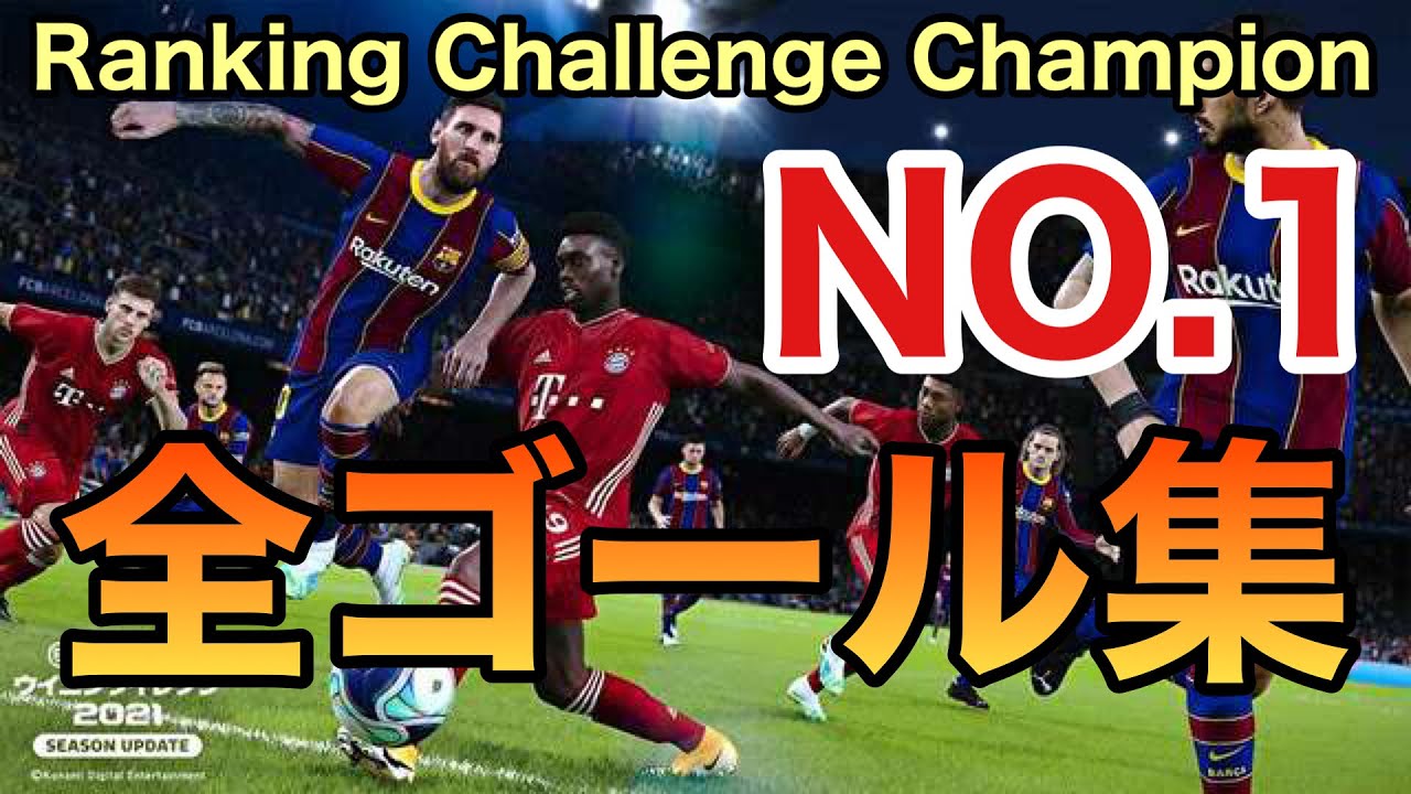 Champion帯で一番強い男のゴール集/pes2021 Ranking Challenge Chanpion NO.1 Super Goal Compilation【ウイイレ2021】