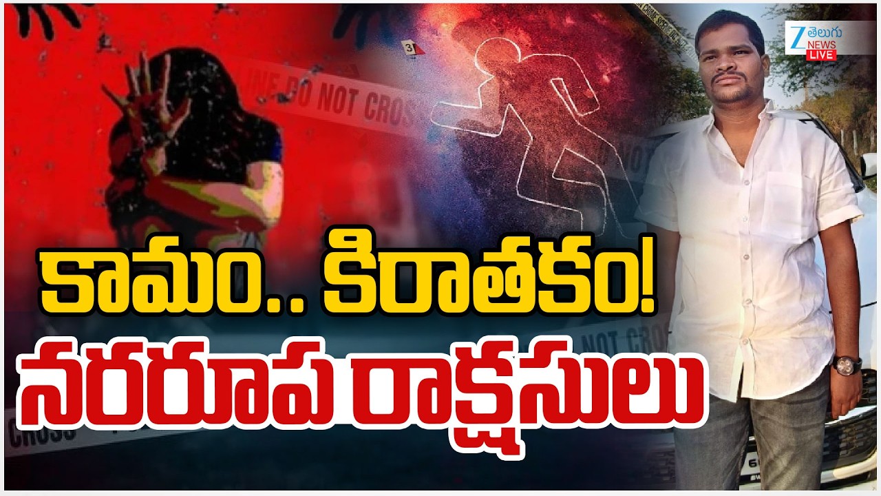 LIVE: POCSO Case | Shabad Family Incident | కామం.. కిరాతకం! నరరూప రాక్షసులు | ZEE Telugu News