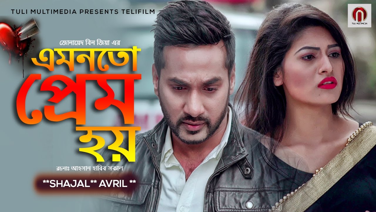 Amonto Prem Hoy | এমনতো প্রেম হয় | Bangla New Drama 2024 | Shajal Noor & Avril | Tuli Multimedia