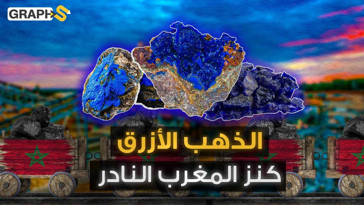 الذهب الأزرق.. كنز المغرب للتحكم بالتكنولوجيا وال5g في العالم عبر معدن الكوبالت