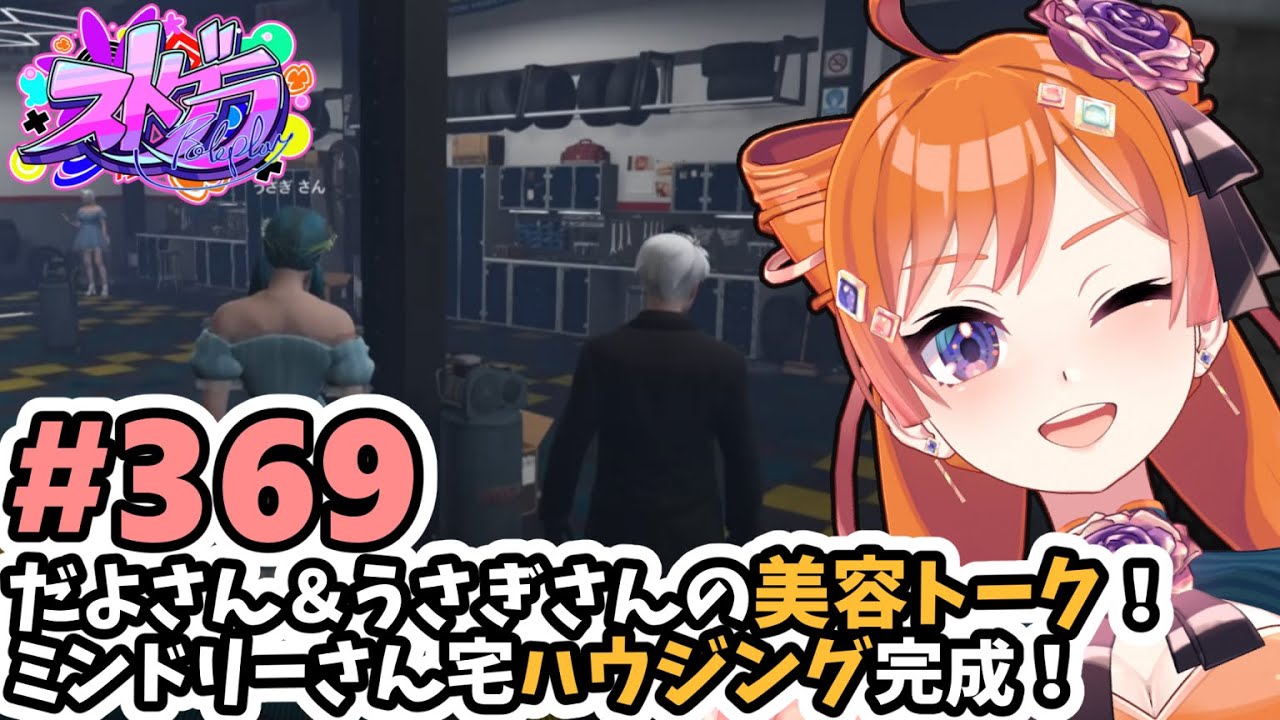 【#ストグラ/#うさぎさん #山田パルコ 】#369 だよさん＆うさぎさんの美容トーク！ミンドリーさん宅ハウジング完成！【バル子】